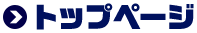トップページ
