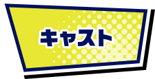 キャスト