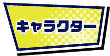 キャラクター