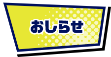 おしらせ