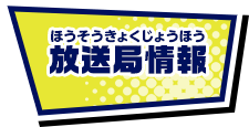放送局情報