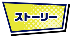 ストーリー