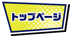 トップページ