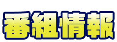 番組情報