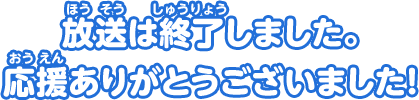 放送は終了しました。応援ありがとうございました！