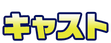 キャスト