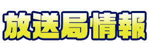 放送局情報