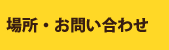 �ꏊ�E���₢���킹
