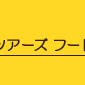 �|�P�����W�����O���c�A�[�Y�t�[�h�R�[�i�[