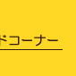 �|�P�����W�����O���c�A�[�Y �t�[�h�R�[�i�[