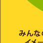 �݂�Ȃ̐l�C�ҁA�s�J�`���E���C���[�W�������F���J���[�B
�s���b�Ƃ����h������������B