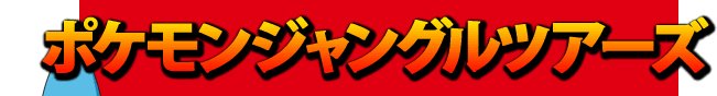 �|�P�����W�����O���c�A�[�Y �v���C�x���g