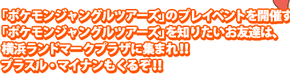 �u�|�P�����W�����O���c�A�[�Y�v�̃C�x���g���J�Â����B
�u�|�P�����W�����O���c�A�[�Y�v��m�肽���q�͉��l�����h�}�[�N�v���U�ɏW�܂�I�I
�v���X���E�}�C�i�������邼�I�I
