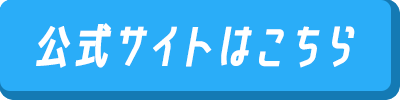 公式サイトはこちら