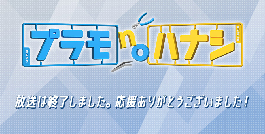 放送は終了しました。応援ありがとうございました！