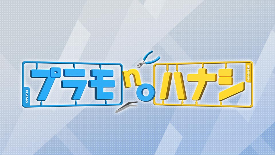 プラモnoハナシ
