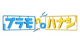 プラモnoハナシ