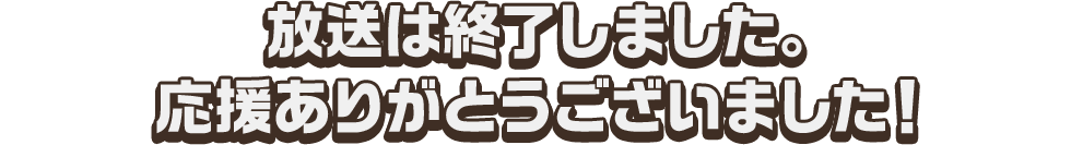 放送は終了しました。応援ありがとうございました！