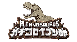 プラノサウルス ガチコセイブツ部