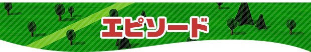 エピソード