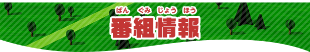 番組情報