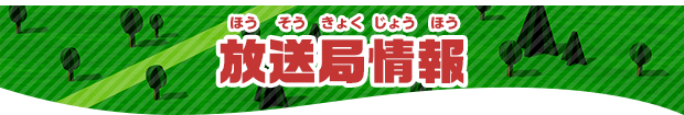 放送局情報