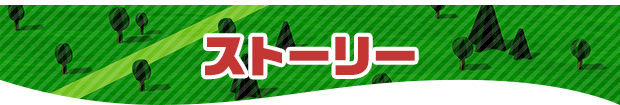 ストーリー