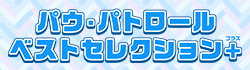 パウ・パトロールベストセレクション＋