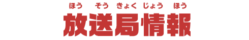 放送局情報