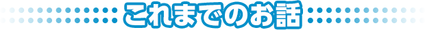 これまでのお話