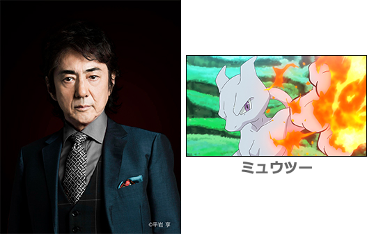 市村正親さん・ミュウツー