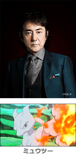 市村正親さん・ミュウツー