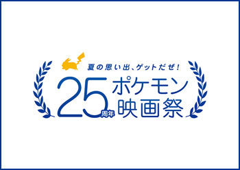 25周年ポケモン映画祭