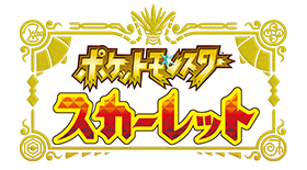 ポケットモンスター スカーレット