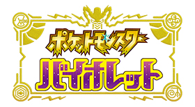 ポケットモンスター バイオレット