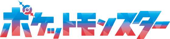 ポケットモンスター