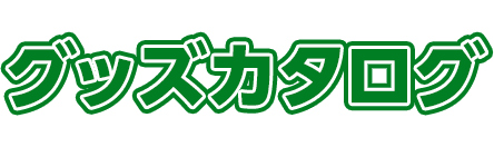 グッズカタログ