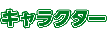 キャラクター