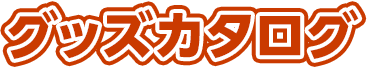 グッズカタログ