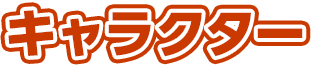 キャラクター