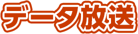 データ放送