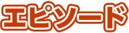 エピソード