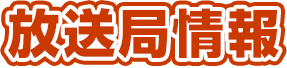 放送局情報