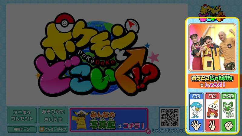 「ポケモンとどこいく!?」データ放送画面