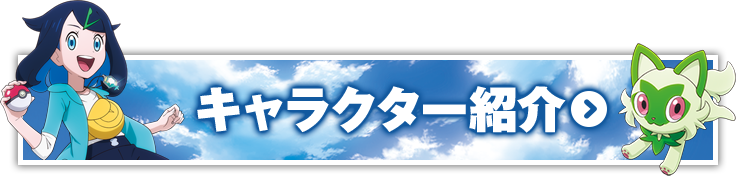 キャラクター紹介