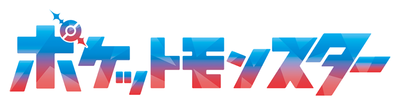 ポケットモンスター