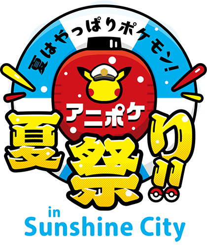 アニポケ夏祭り！！in池袋・サンシャインシティ