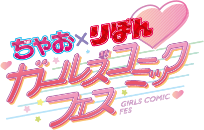 ちゃお×りぼん ガールズコミックフェス