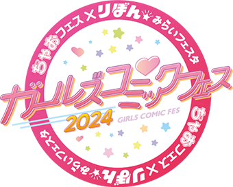 ガールズコミックフェス 2024