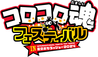 コロコロ魂フェスティバル 2024